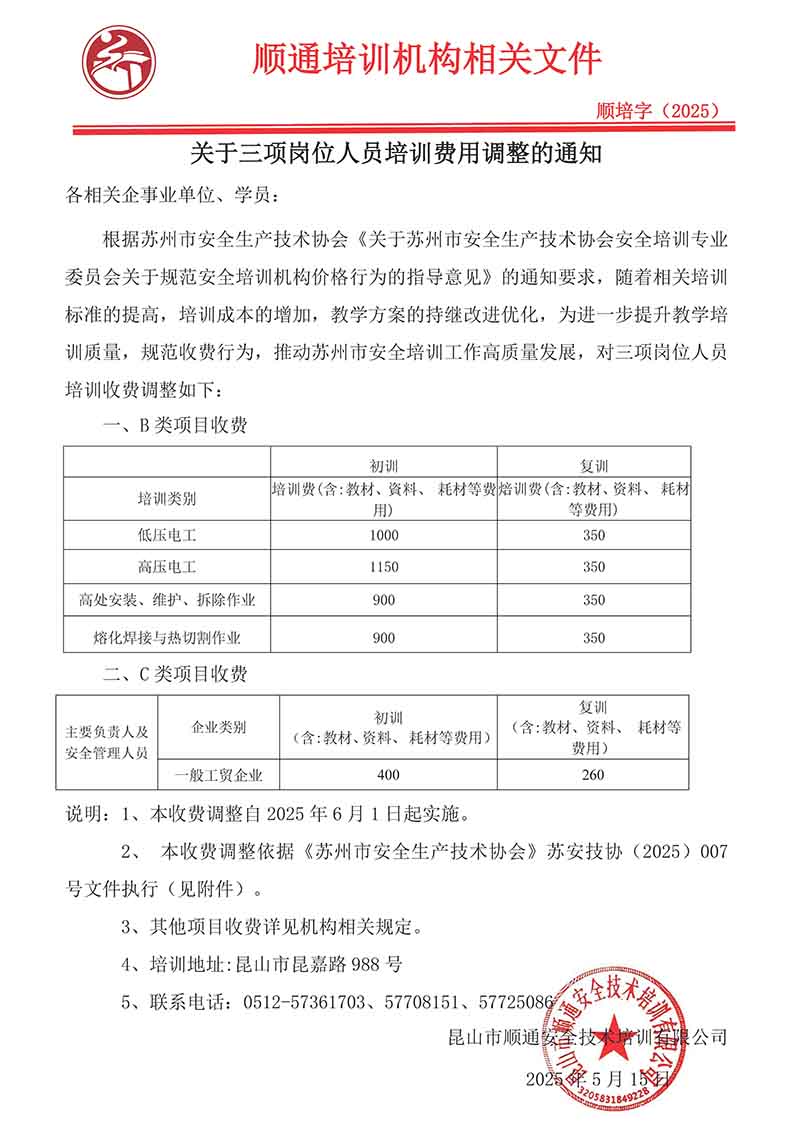 关于三项岗位人员培训费用调整的通知(800).jpg